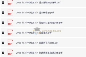 2025年 53中考总复习7科全套（全国版）【PDF/9.97GB】