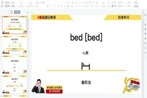 琦哥英语314记忆法：高效单词速记技巧