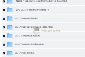 2024-2026 广东公考 事业单位考试复习资料 496GB
