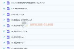 2023高考物理 一轮复习联报 夏梦迪 暑假班 秋季班更新1节