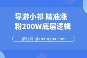 导游小祁，精准涨粉200w的底层逻辑，短视频营销基本思路