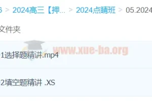 何晓旭数学 2024高三高考数学押题点睛班