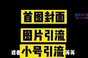 小红书引流获客训练营：从0到1打造赚钱账号
