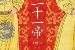 《大唐二十一帝》还原唐朝二十一位皇帝的真实面目[epub]
