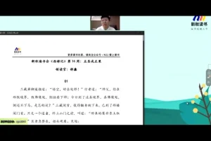 邵鑫精讲《西游记》：中小学必读名著视频课程