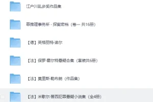 《经典推理小说大集合》上百本推理名著