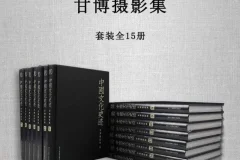《中国文化史迹：甘博摄影集》[套装全15册][PDF]