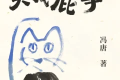 《关你屁事 关我屁事》2025冯唐新书[EPUB]