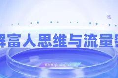 拆解富人思维与流量密码，掌握AI时代个人公司变现模型 实现财富自由新路径