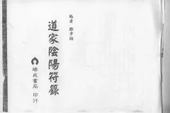 《道家阴阳符箓》[PDF]