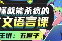 听懂就能杀疯的作文语言课