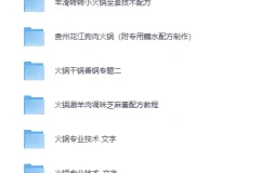 《各种火锅类24种美食技术教程》[MP4]