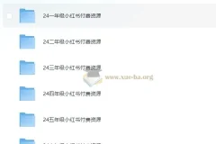 2024小学教辅资料合集 (小红书版)