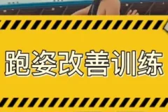 30天运动跑姿改善计划