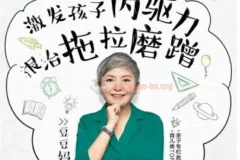 儿童时间管理激发孩子内驱力拖拉磨蹭音频课程15讲录音+资料