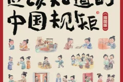 《人人都应该知道的中国规矩》系统解读老祖宗留下的处世智慧 [PDF]