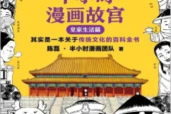 《半小时漫画故宫：皇家生活篇》传统文化的百科全书[pdf]