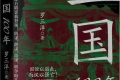 《三国100年》罗三洋 2025-10月新书推荐[PDF]