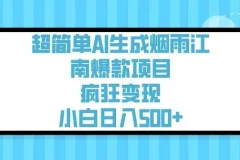 用AI生成烟雨江南治愈视频：简单易变现