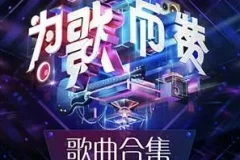 《2021为歌而赞》1-12期歌曲合集[无损FLAC/MP3/2.62GB]
