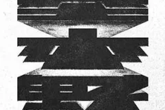 Dear Jane《基本野》[无损FLAC/MP3/47MB]