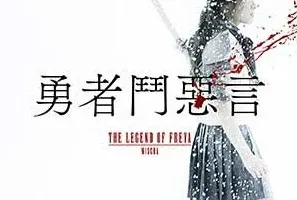 叶巧琳《勇者斗恶言》[无损FLAC/MP3/50MB]