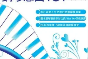 甘仕良《钢琴恋曲101》纯音乐合集[无损WAV/MP3/2.96GB]
