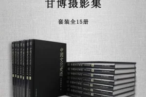 《中国文化史迹：甘博摄影集》[套装全15册][PDF]