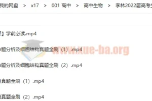 李林2022届高考生物二轮复习寒春联报