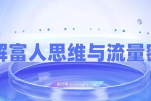 拆解富人思维与流量密码，掌握AI时代个人公司变现模型 实现财富自由新路径