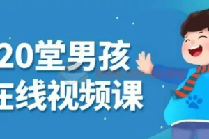 小白20堂男孩养育在线视频课