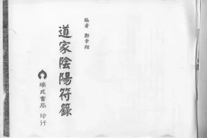 《道家阴阳符箓》[PDF]