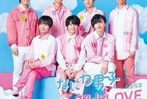 Naniwa Danshi(浪花男子)《初心LOVE》[高品质MP3+ACC/175MB]