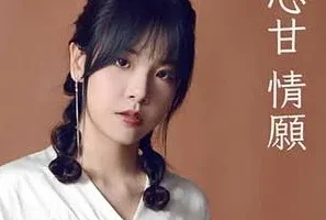 梁乐童《心甘情愿》[无损FLAC/MP3/46MB]