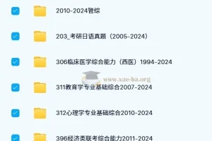 大学考研 1980-2024各专业考研历年真题合集 2700多份