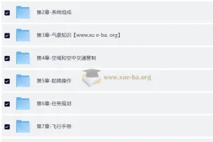 CAAC 无人机执照视频教程及考试理论题库