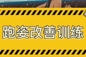 30天运动跑姿改善计划