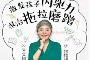 儿童时间管理激发孩子内驱力拖拉磨蹭音频课程15讲录音+资料