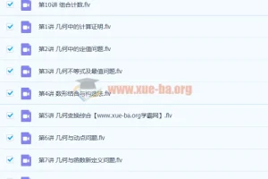 徐德直 初三数学暑期目标班 10讲