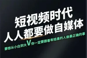 颜哥短视频实战训练营：专注个人IP打造