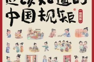 《人人都应该知道的中国规矩》系统解读老祖宗留下的处世智慧 [PDF]
