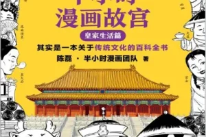 《半小时漫画故宫：皇家生活篇》传统文化的百科全书[pdf]