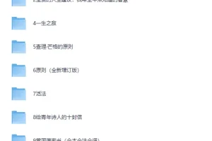 《人生原则书单》（10本书包含我们一生恪守的终极原则！）[PDF]