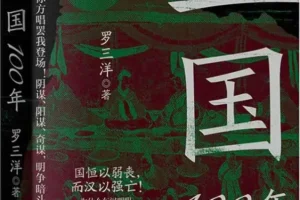 《三国100年》罗三洋 2025-10月新书推荐[PDF]