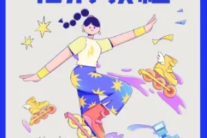 轮滑教程-柚子陪你学轮滑基础版