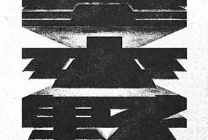 Dear Jane《基本野》[无损FLAC/MP3/47MB]