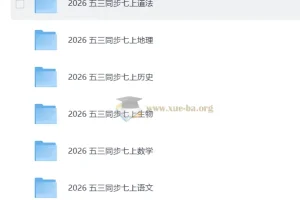2026 53同步 七上各科