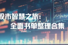 股市智慧之旅：全面书单整理合集