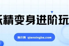 妖精变身进阶玩法，1条广告报价5000，手把手教学