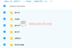 小熊美术课 S1、S2、S3 36周课程完整版